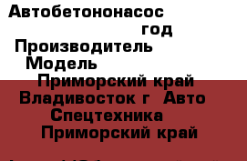 Автобетононасос Foton	BJ5430THB 52m  2012 год. › Производитель ­  Foton › Модель ­ BJ5430THB 52m - Приморский край, Владивосток г. Авто » Спецтехника   . Приморский край